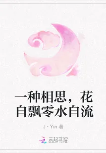 《一种相思，花自飘零水自流》小说封面