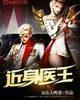 《近身医王》小说封面