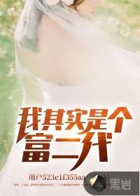 《我其实是个富二代》小说封面