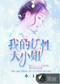 《我的任性大小姐》小说封面