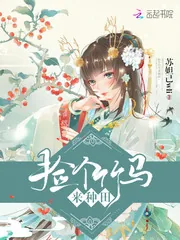 《捡个竹马来种田》小说封面