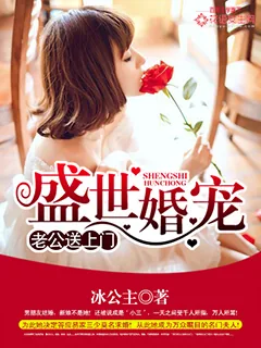 《盛世婚宠：老公送上门》小说封面