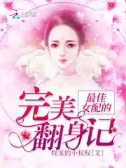 《最佳女配的完美翻身记》小说封面