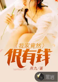 《我家竟然很有钱》小说封面