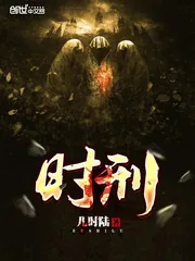 《时刑》小说封面