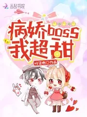 《病娇boss，我超甜！》小说封面