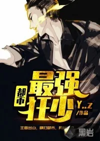 《都市最强狂少》小说封面