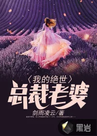 《我的绝世总裁老婆》小说封面