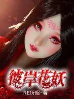 《彼岸花妖》小说封面