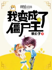 《我变成了僵尸王》小说封面