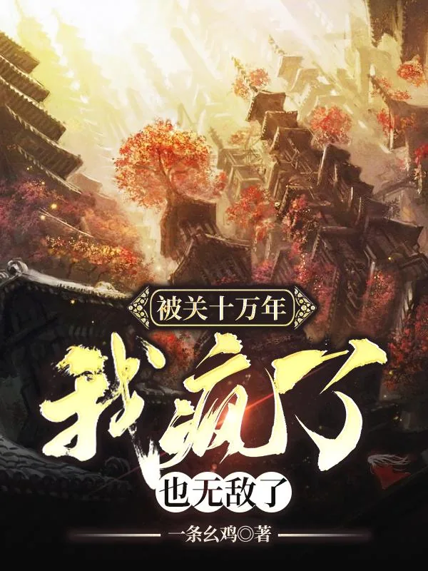 《被关十万年，我疯了，也无敌了》小说封面