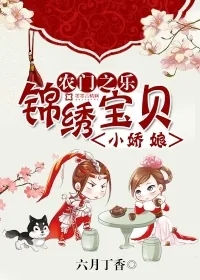《农门之乐：锦绣宝贝小娇娘》小说封面