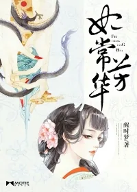 《妃常芳华》小说封面