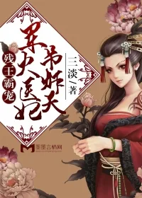 《医妃冲天：残王霸宠狂傲妃》小说封面