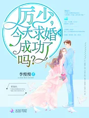 《厉少，今天求婚成功了吗》小说封面