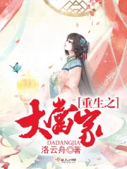 《重生之大当家》小说封面