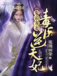 《鬼帝宠妻：毒医逆天妃》小说封面