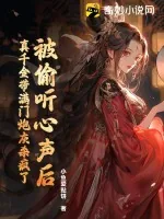 《被偷听心声后,真千金带满门炮灰杀疯了》小说封面