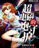 《超电磁炮的守护》小说封面