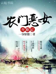 《农门恶女升职记》小说封面