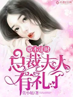 《婚不过时:总裁夫人有礼了》小说封面