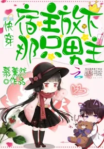 《快穿：宿主！放下那只男主！》小说封面