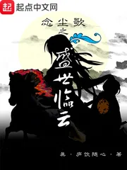《念尘歌之盛世临云》小说封面