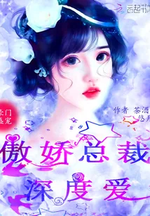 《豪门盛宠：傲娇总裁，深度爱》小说封面