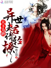 《天下为聘：异世夫君请轻撩》小说封面