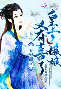 《弃妃翻身：皇上，娘娘又有喜了！》小说封面