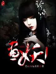 《画妖1》小说封面