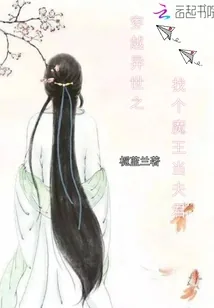 《穿越异世之找个魔王当夫君》小说封面