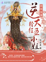 《邪帝宠妻：逆天轻狂五小姐》小说封面
