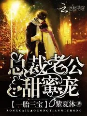 《一胎三宝：总裁老公，甜蜜宠》小说封面