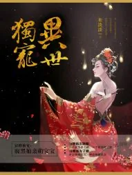 《异世独宠：神医娘亲萌宝贝》小说封面