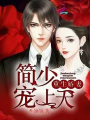 《重生娇妻：简少宠上天》小说封面