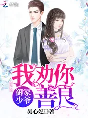 《御家少爷：我劝你善良》小说封面