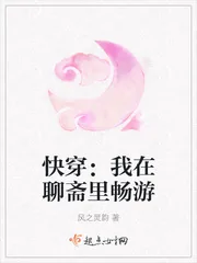 《快穿：我在聊斋里畅游》小说封面