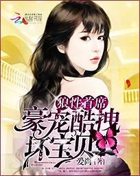 《第一首席：豪宠酷拽坏宝贝》小说封面