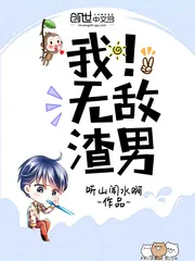 《我！无敌渣男》小说封面