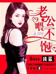 《Boss凶猛：老公，领证吧》小说封面
