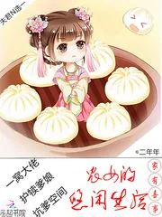 《家有喜事：农女的悠闲生活》小说封面