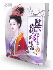 《陛下，你的妖妃爬墙啦》小说封面