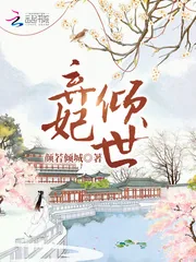 《弃妃倾世》小说封面