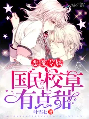 《恶魔专属，国民校草有点甜》小说封面