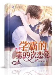 《学霸的第99次恋爱》小说封面