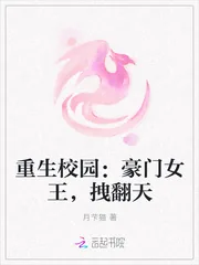《重生校园：豪门女王，拽翻天》小说封面
