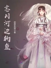 《忘川河边钓鱼》小说封面