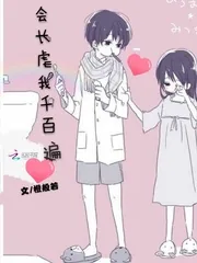 《会长虐我千百遍》小说封面