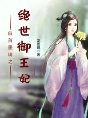 《白首墨璃之绝世御王妃》小说封面